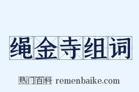 绳金寺组词是什么意思的图片